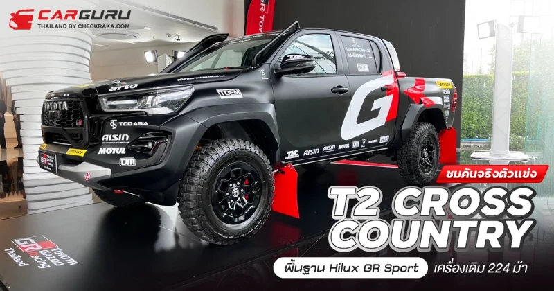 ชมคันจริงตัวแข่ง T2 CROSS COUNTRY พื้นฐาน Hilux GR Sport เครื่องเดิม 224 ม้า