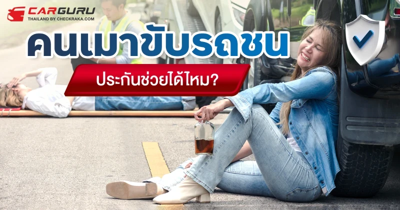 คนเมาขับรถชนประกันช่วยได้ไหม?