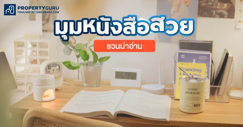 ไอเดียจัดมุมอ่านหนังสือในบ้าน ให้สงบ มีสมาธิ