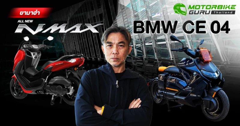 ชอบแรงหรือล้ำ? กูรูบอม เจาะลึกทุกประเด็นระหว่าง All New Yamaha NMAX และ BMW CE 04 รุ่นไหนเหมาะกับคุณที่สุด