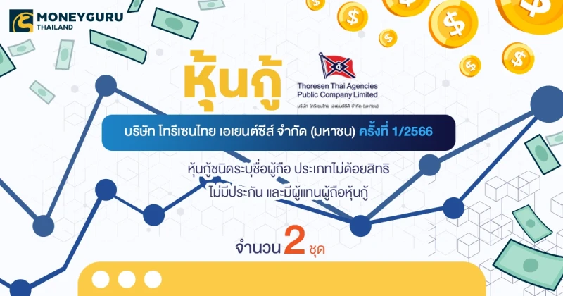 หุ้นกู้ของบริษัท โทรีเซนไทย เอเยนต์ซีส์ จำกัด (มหาชน) ครั้งที่ 1/2566