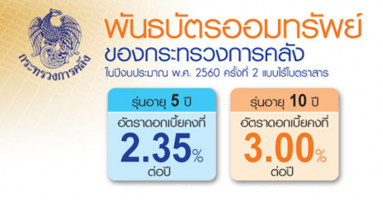 พันธบัตรออมทรัพย์ของกระทรวงการคลัง ในปีงบประมาณ พ.ศ. 2560 ครั้งที่ 2