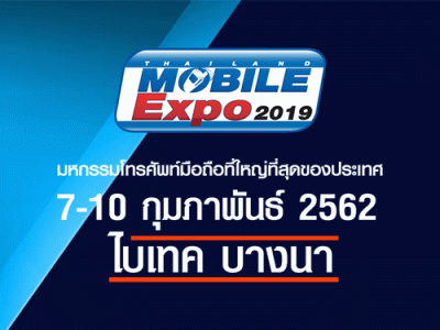 Thailand Mobile EXPO 2019 มหกรรมมือถือ สมาร์ทโฟน แท็บเล็ต และ Gadget วันที่ 7 - 10 ก.พ. 62 ณ ไบเทคบางนา