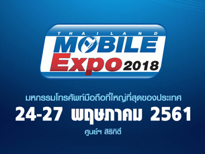 Thailand Mobile EXPO 2018 ที่สุดแห่งมหกรรมมือถือ สมาร์ทโฟน แท็บเล็ต และ Gadget ระหว่างวันที่ 24 - 27 พ.ค. 61