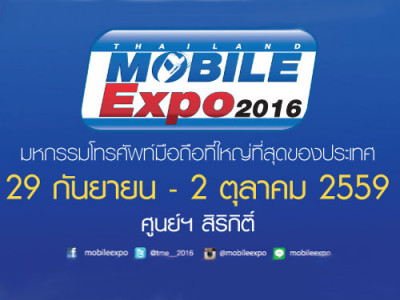 Mobile Expo 2016 Showcase วันที่ 29 ก.ย. - 2 ต.ค. 2559 มีอะไรบ้าง?