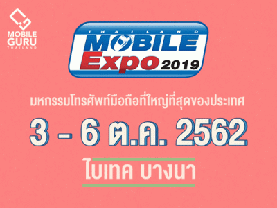 Thailand Mobile EXPO 2019 มหกรรมมือถือ สมาร์ทโฟน แท็บเล็ต และ Gadget วันที่ 3 - 6 ต.ค. 62