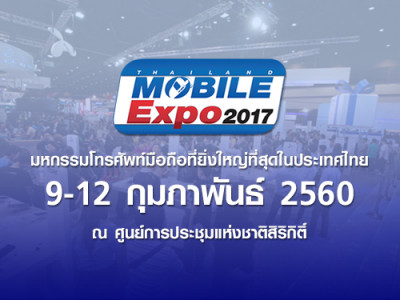 Mobile Expo 2017 งานมหกรรมมือถือ แท็บเล็ต และ gadget ที่ยิ่งใหญ่ที่สุดในไทย