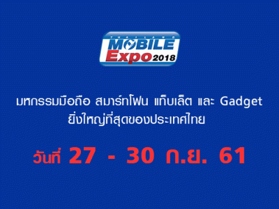Thailand Mobile EXPO 2018 มหกรรมมือถือ สมาร์ทโฟน แท็บเล็ต และ Gadget วันที่ 27 - 30 ก.ย. 61