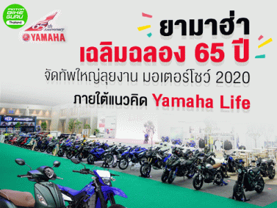ยามาฮ่า เฉลิมฉลอง 65 ปี จัดทัพใหญ่ลุยงาน มอเตอร์โชว์ 2020 ภายใต้แนวคิด Yamaha Life