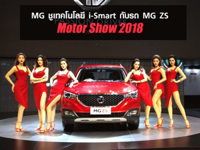 MG ชูเทคโนโลยี i-Smart กับรถ MG ZS ในมอเตอร์โชว์ 2018