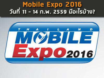 Mobile Expo 2016 วันที่ 11 - 14 ก.พ. 2559 มีอะไรบ้าง?