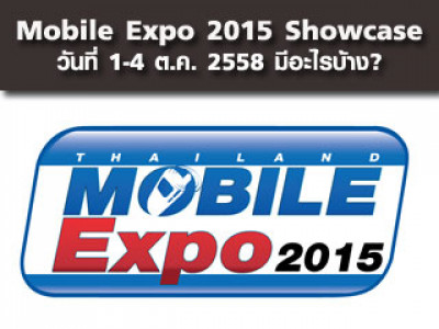 Mobile Expo 2015 Showcase วันที่ 1-4 ต.ค. 2558 มีอะไรบ้าง?