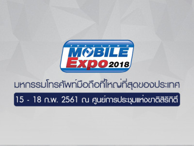 Thailand Mobile EXPO 2018 ที่สุดแห่งมหกรรมมือถือ แท็บเล็ต และ Gadget ระหว่างวันที่ 15 - 18 ก.พ. 61