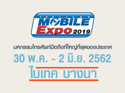 Thailand Mobile EXPO 2019 มหกรรมมือถือ สมาร์ทโฟน แท็บเล็ต และ Gadget วันที่ 30 พ.ค. - 2 มิ.ย. 62