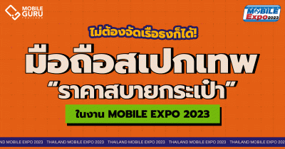 ไม่ต้องจัดเรือธง ก็ได้มือถือรุ่นเด็ดสเปคเทพ ในราคาสบายกระเป๋า ในงาน Thailand Mobile Expo 2023 วันที่ 16 - 19 ก.พ. 66