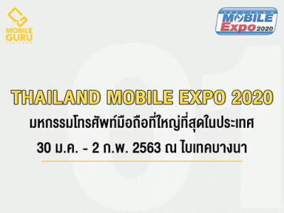 Thailand Mobile EXPO 2020 มหกรรมมือถือ สมาร์ทโฟน แท็บเล็ต และ Gadget วันที่ 30 ม.ค. - 2 ก.พ. 63 ณ ไบเทค บางนา