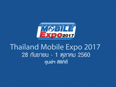 Thailand Mobile EXPO 2017 มหกรรมมือถือ แท็บเล็ต และ Gadget ระหว่างวันที่ 28 ก.ย. - 1 ต.ค. 60