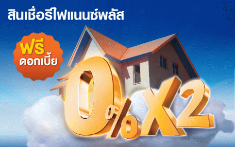 สินเชื่อรีไฟแนนซ์พลัส 0% 6 เดือน-ธนาคารไทยเครดิต (Thai Credit)