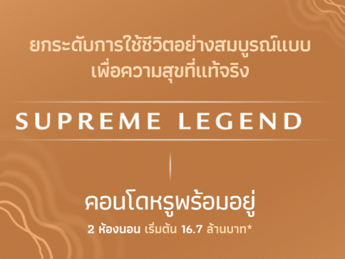 สุพรีม เลเจ้นด์ นางลิ้นจี่-พระราม 3 (Supreme Legend Nanglinchi-Rama 3)