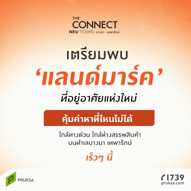 เดอะ คอนเนค นิวทาวน์ บางนา - เทพารักษ์ (The Connect Neutown Bangna - Thepharak)