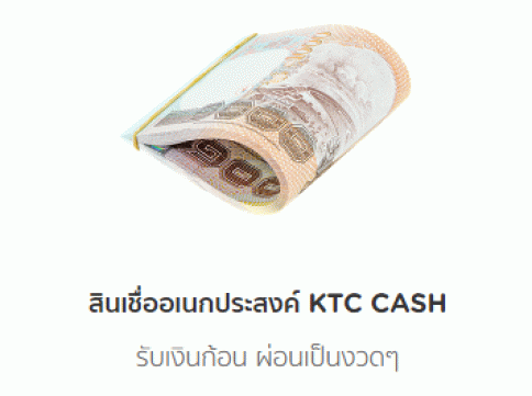 สินเชื่ออเนกประสงค์ KTC CASH-บัตรกรุงไทย (KTC)