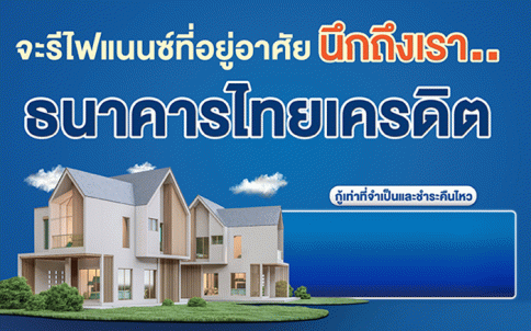 สินเชื่อรีไฟแนนซ์-ธนาคารไทยเครดิต (Thai Credit)
