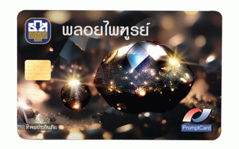 บัตรเดบิต พลอยไพฑูรย์-ธ.ก.ส. (BAAC)