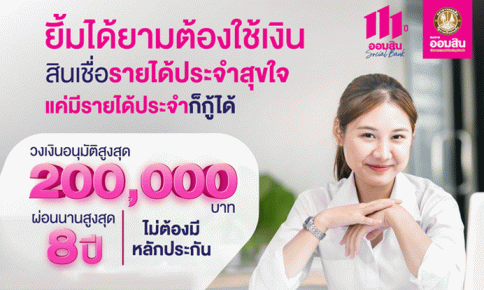 สินเชื่อรายได้ประจำสุขใจ-ธนาคารออมสิน (GSB)