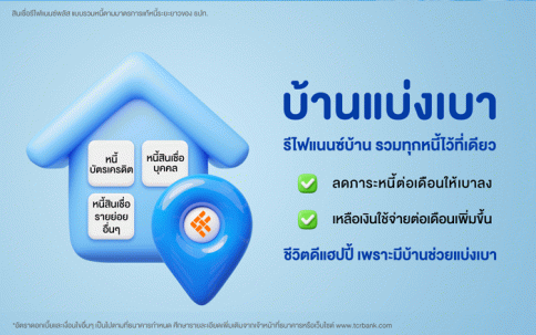 สินเชื่อรีไฟแนนซ์พลัส 0% 6 เดือน-ธนาคารไทยเครดิต (Thai Credit)