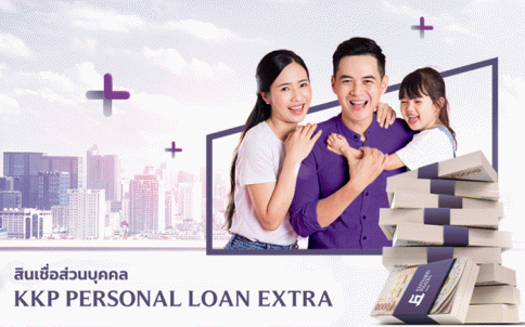 สินเชื่อส่วนบุคคล KKP PERSONAL LOAN EXTRA-ธนาคารเกียรตินาคินภัทร (KKP)