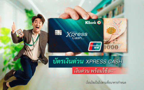 บัตรเงินด่วน Xpress Cash-ธนาคารกสิกรไทย (KBANK)