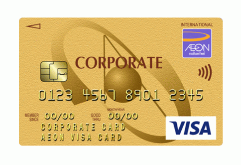 บัตรเครดิตเพื่อองค์กร/บริษัท-อิออน (AEON)