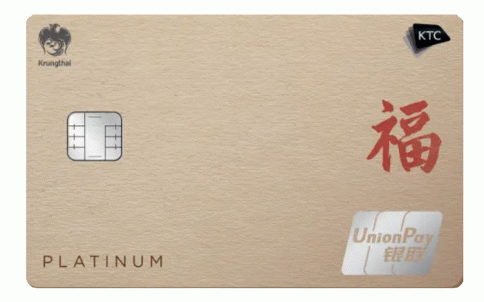 บัตรเครดิต เคทีซี ยูเนี่ยนเพย์ แพลทินัม (KTC UNIONPAY PLATINUM)-บัตรกรุงไทย (KTC)