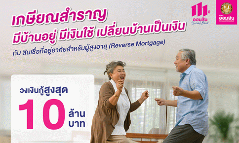 สินเชื่อที่อยู่อาศัยสำหรับผู้สูงอายุ (Reverse Mortgage)-ธนาคารออมสิน (GSB)