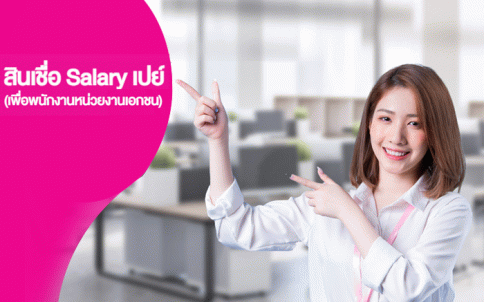 สินเชื่อ Salary เปย์ (เพื่อพนักงานหน่วยงานเอกชน)-ธนาคารออมสิน (GSB)