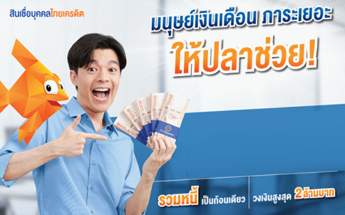 สินเชื่อบุคคลไทยเครดิต-ธนาคารไทยเครดิต (Thai Credit)