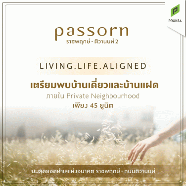 ภัสสร ราชพฤกษ์ - ติวานนท์ 2 (Passorn Ratchaphruek - Tiwanon 2)