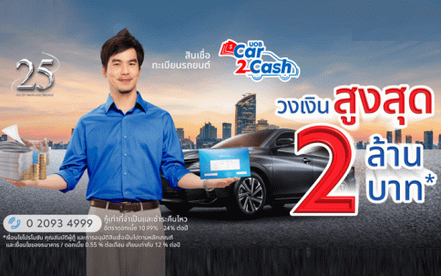 สินเชื่อทะเบียนรถยนต์ ยูโอบี Car2Cash-ธนาคารยูโอบี (UOB)