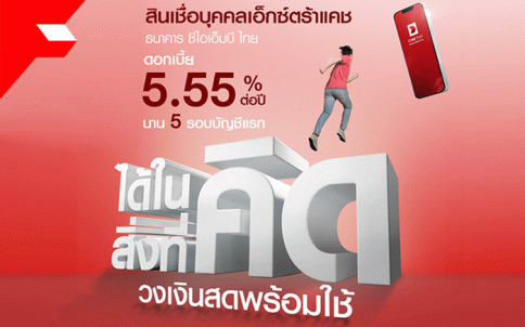 บัตรสินเชื่อบุคคลเอ็กซ์ตร้าแคช-ธนาคารซีไอเอ็มบี ไทย (CIMB THAI)