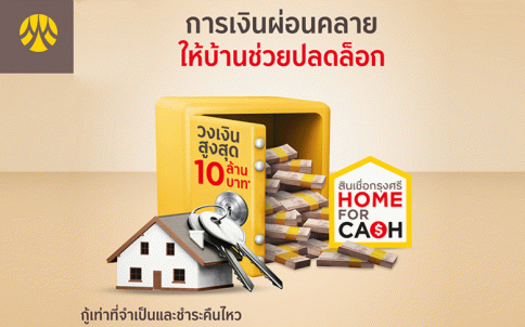 สินเชื่อกรุงศรีโฮมฟอร์แคช (Home For Cash)-ธนาคารกรุงศรี (BAY)