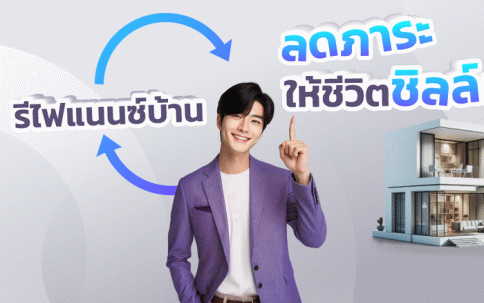 สินเชื่อบ้านรีไฟแนนซ์ KKP Home Loan Refinance-ธนาคารเกียรตินาคินภัทร (KKP)