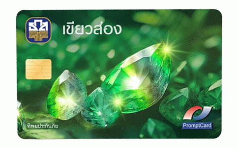 บัตรเดบิต เขียวส่อง-ธ.ก.ส. (BAAC)