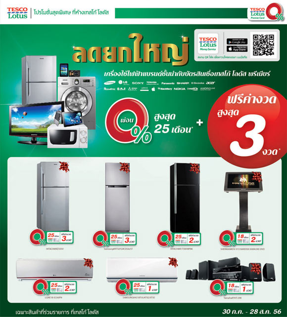 ลดยกใหญ่ เครื่องใช้ไฟฟ้าแบรนด์ชั้นนำกับบัตรสินเชื่อเทสโก้ โลตัส พรีเมียร์ |  เช็คราคา.คอม