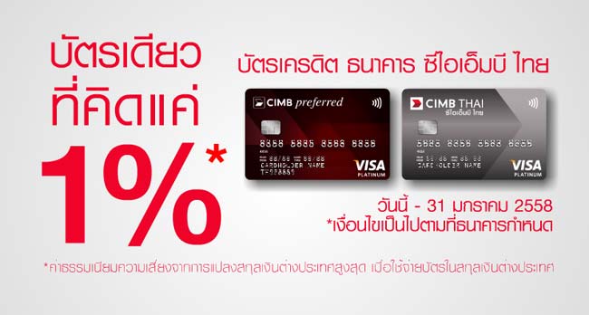 บัตรเครดิต Cimb Thai Visa Platinum เหนือกว่าทุกการใช้จ่ายทั่วโลก  คิดค่าธรรมเนียมความเสี่ยงแค่ 1% | เช็คราคา.คอม