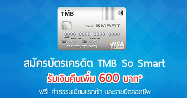 สมัครบัตรเครดิต Tmb So Smart รับเงินคืนเพิ่ม 600 บาท | เช็คราคา.คอม