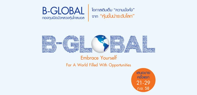 กองทุนเปิดใหม่ : กองทุนเปิดบัวหลวงหุ้นโกลบอล (B-GLOBAL) เสนอขายครั้งแรก ...