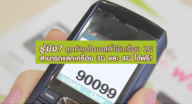 รู้ยัง? ลูกค้าเอไอเอสที่ใช้เครื่อง 2G สามารถแลกเครื่อง 3G ...