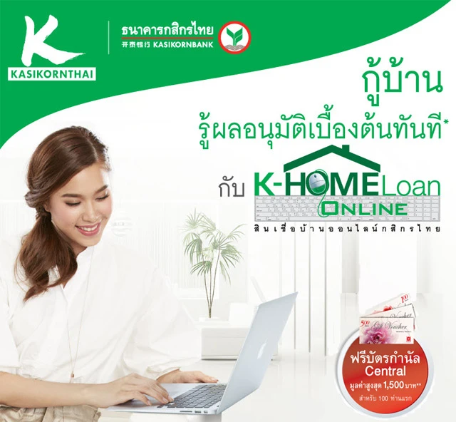 กู้บ้าน..รู้ผลอนุมัติเบื้องต้นทันที กับ K-Homeloan Online จาก ธ.กสิกรไทย |  เช็คราคา.คอม