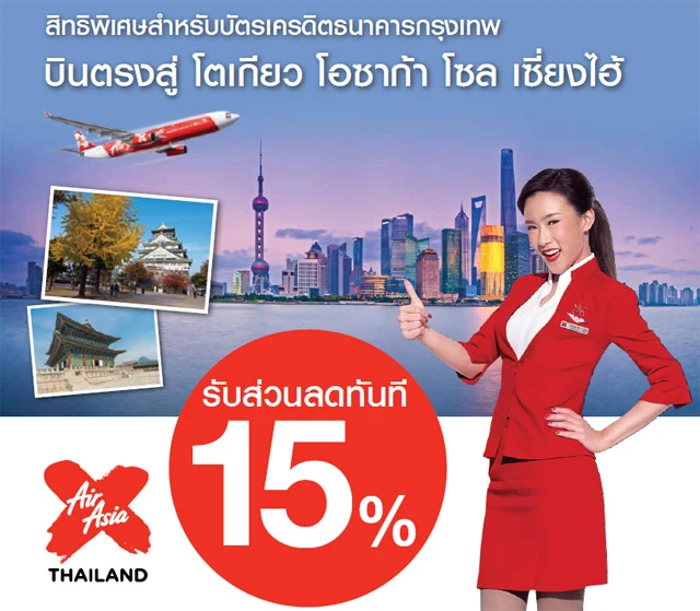 รับส่วนลด 15% เมื่อซื้อตั๋วเครื่องบิน ไทย แอร์ เอเชีย เอ็กซ์ ด้วยบัตรเครดิตธนาคารกรุงเทพ  | เช็คราคา.คอม