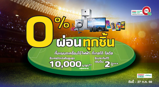 ผ่อน 0% ทุกชิ้น ทั้งแผนกเครื่องใช้ไฟฟ้าที่เทสโก้ โลตัส  พร้อมรับเครดิตเงินคืนสูงสุด 10,000 บาท | เช็คราคา.คอม